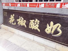 门面-韩城古城美食街