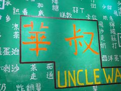 -華叔茶記