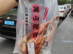 -吴山烤禽 (吴山路店)