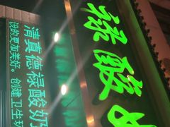 -德禄酸奶(莫家街店)