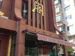-金阁家常菜(贵阳路店)