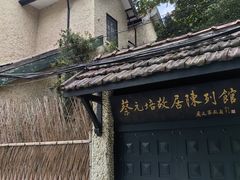 -上海蔡元培故居陈列馆