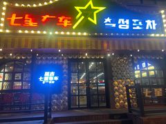 -七星布车休闲料理店