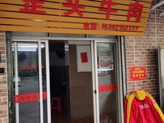 门面-歪头牛肉(金龙壹号店)