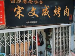 门面-宋文成烤肉(白沙巷店)