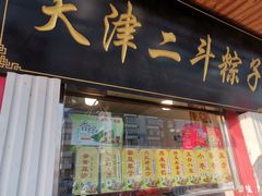 门面-二斗栗子(西湖道店)
