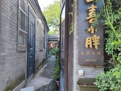 -四喜小胖·北京涮肉(五道营店)