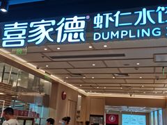 门面-喜家德虾仁水饺(东方宝泰店)