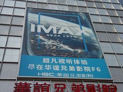 门面-华谊兄弟影院(IMAX洋桥店)