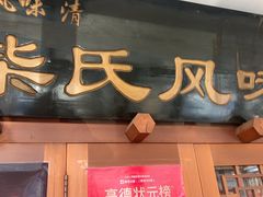 -柴氏风味斋(甘家口店)