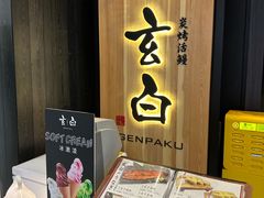 -玄白·炭烤活鳗(上海首店)