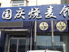 门面-国庆烧麦馆
