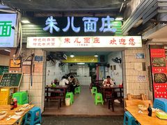 -朱儿面庄(洋河三路店)