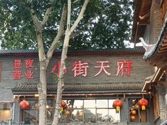 -小街天府