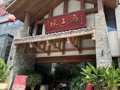 -瑶王府·广西菜(金阳路店)