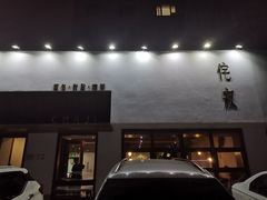 门面-侘寂甜品(自取店)