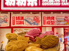 -粉粉乐鲷鱼烧(美罗城店)