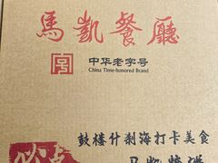 -马凯餐厅(地安门店)