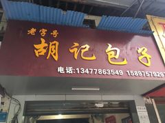 门面-胡记包子