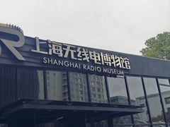-上海无线电博物馆