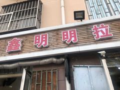门面-鑫明明拉面(宁化路店)