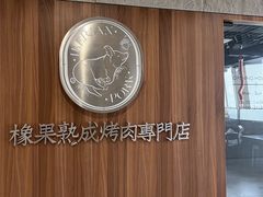 -橡果烤肉(仙林店)