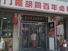 -门框胡同百年卤煮(新街口店)