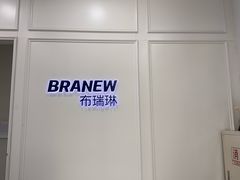 -布瑞琳洗衣(新城国际一期店)