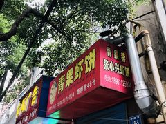 -青果虾饼(杨柳巷店)