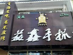 门面-清真益鑫羊肉手抓馆(南大街店)