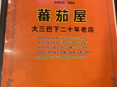 -番茄屋葡式美食(总店)