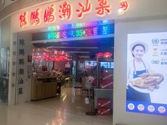 -陈鹏鹏潮汕菜(宝安机场T3航站楼店)