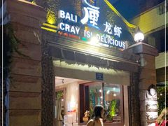 门面-巴厘龙虾·榜首油焖大虾(洞庭·艺术洋房店)