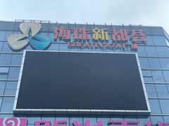 -海珠新都荟城光荟(海珠店)