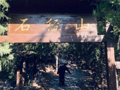 -石经山风景区