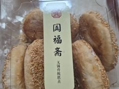 -阗福斋(惠山古镇店)