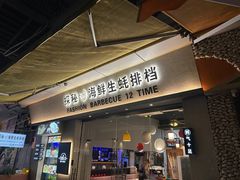 -探秘12时海鲜生蚝排档