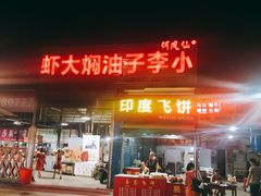 门面-五七小李子油焖大虾(总店)