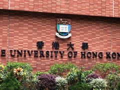 -香港大学