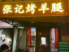 门面-张记烤羊腿(北花园店)
