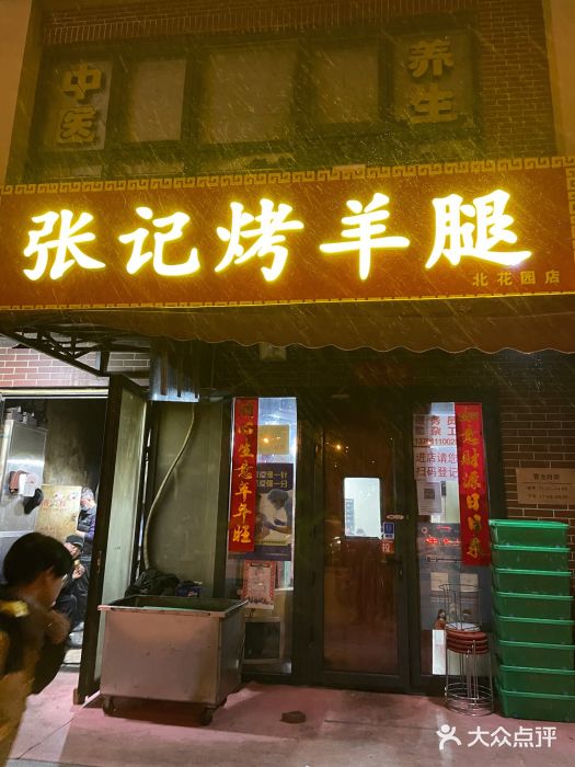张记烤羊腿(北花园店)门面图片