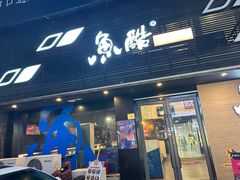 -鱼酷活鱼烤鱼(昆明路店)