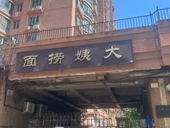 -大姨捞面(新安花园店)