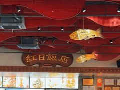 -红日饭店(裕隆三路店)