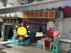 门面-好吃狗凉糕总店