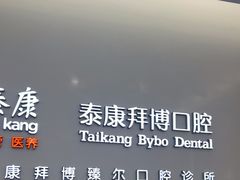 -泰康拜博口腔(松江印象城臻尔店)