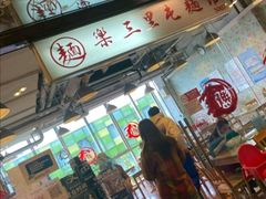 门面-文三里屯面馆(三里屯店)