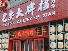 -长安大牌档之龙头酒肆(荣民龙首广场店)