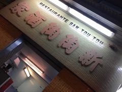 门面-新陶陶酒家