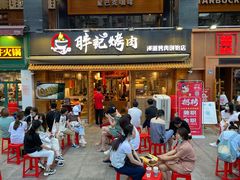 门面-胖记烤肉(江汉路店)